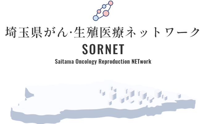 埼玉県がん·生殖医療ネットワーク SORNET